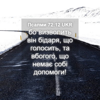 Picture 04 - Псалми 72:12 UKR - бо визволить він бідаря, що - Bible Verse Picture