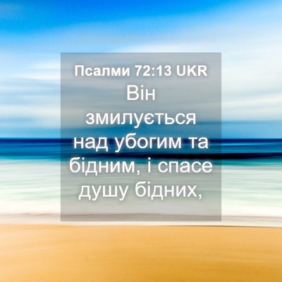 Picture 04 - Псалми 72:13 UKR - Він змилується над убогим - Bible Verse Picture