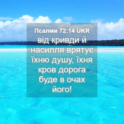 Picture 04 - Псалми 72:14 UKR - від кривди й насилля - Bible Verse Picture