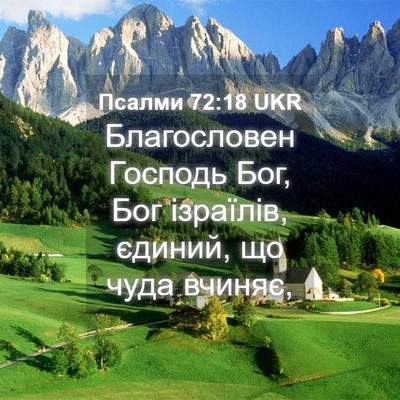 Picture 04 - Псалми 72:18 UKR - Благословен Господь Бог, - Bible Verse Picture