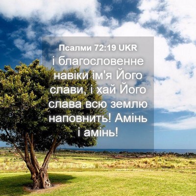 Picture 04 - Псалми 72:19 UKR - і благословенне навіки - Bible Verse Picture