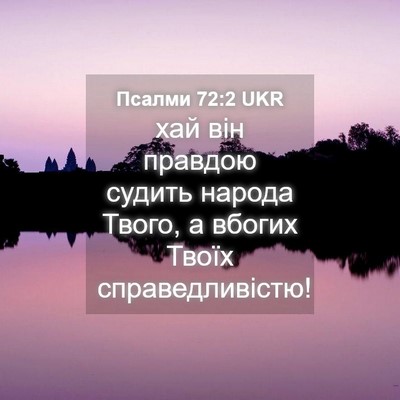 Picture 04 - Псалми 72:2 UKR - хай він правдою судить - Bible Verse Picture