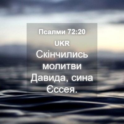 Picture 04 - Псалми 72:20 UKR - Скінчились молитви Давида, - Bible Verse Picture