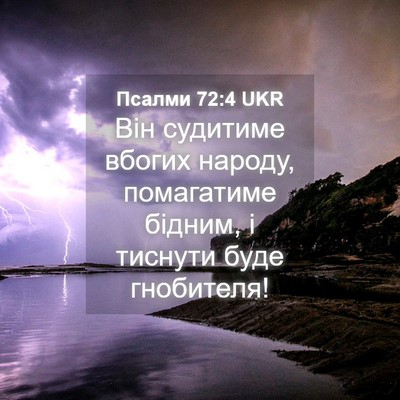 Picture 04 - Псалми 72:4 UKR - Він судитиме вбогих - Bible Verse Picture
