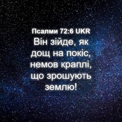 Picture 04 - Псалми 72:6 UKR - Він зійде, як дощ на покіс, - Bible Verse Picture