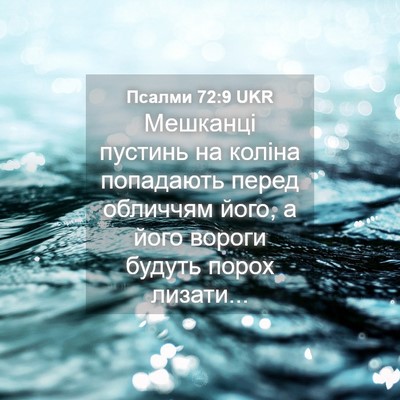 Picture 04 - Псалми 72:9 UKR - Мешканці пустинь на коліна - Bible Verse Picture