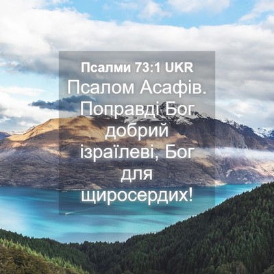 Picture 04 - Псалми 73:1 UKR - Псалом Асафів. Поправді - Bible Verse Picture
