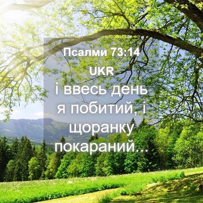 Picture 04 - Псалми 73:14 UKR - і ввесь день я побитий, і - Bible Verse Picture