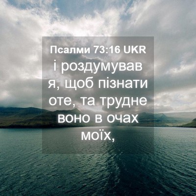 Picture 04 - Псалми 73:16 UKR - і роздумував я, щоб пізнати - Bible Verse Picture