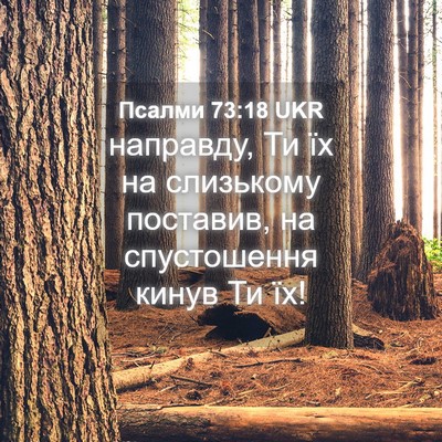 Picture 04 - Псалми 73:18 UKR - направду, Ти їх на - Bible Verse Picture