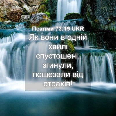 Picture 04 - Псалми 73:19 UKR - Як вони в одній хвилі - Bible Verse Picture