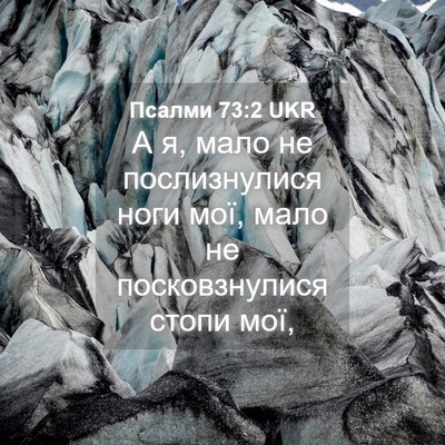 Picture 04 - Псалми 73:2 UKR - А я, мало не послизнулися - Bible Verse Picture