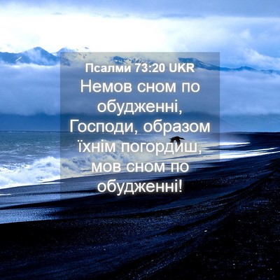 Picture 04 - Псалми 73:20 UKR - Немов сном по обудженні, - Bible Verse Picture