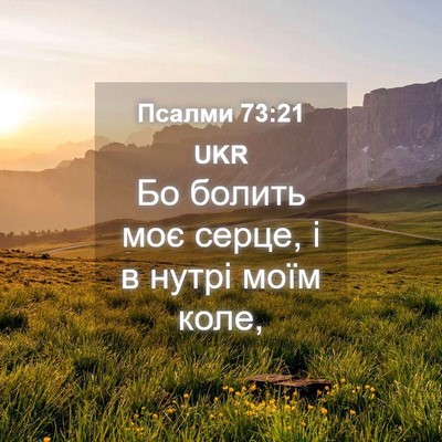 Picture 04 - Псалми 73:21 UKR - Бо болить моє серце, і в - Bible Verse Picture