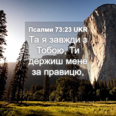 Picture 04 - Псалми 73:23 UKR - Та я завжди з Тобою, Ти - Bible Verse Picture