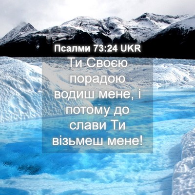 Picture 04 - Псалми 73:24 UKR - Ти Своєю порадою водиш - Bible Verse Picture
