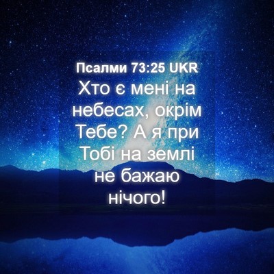 Picture 04 - Псалми 73:25 UKR - Хто є мені на небесах, - Bible Verse Picture