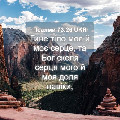 Picture 04 - Псалми 73:26 UKR - Гине тіло моє й моє серце, - Bible Verse Picture