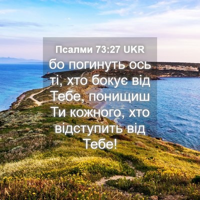 Picture 04 - Псалми 73:27 UKR - бо погинуть ось ті, хто - Bible Verse Picture