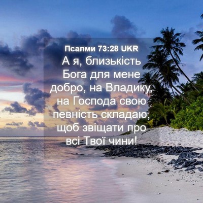 Picture 04 - Псалми 73:28 UKR - А я, близькість Бога для - Bible Verse Picture