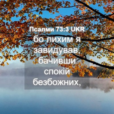 Picture 04 - Псалми 73:3 UKR - бо лихим я завидував, - Bible Verse Picture