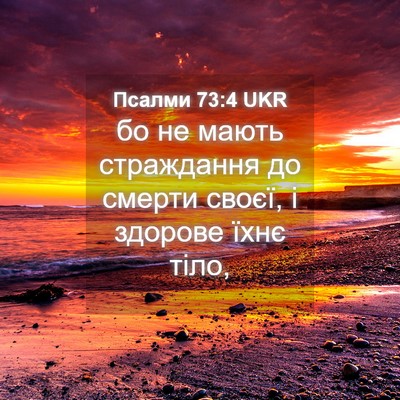 Picture 04 - Псалми 73:4 UKR - бо не мають страждання до - Bible Verse Picture