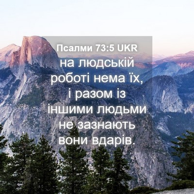 Picture 04 - Псалми 73:5 UKR - на людській роботі нема їх, - Bible Verse Picture