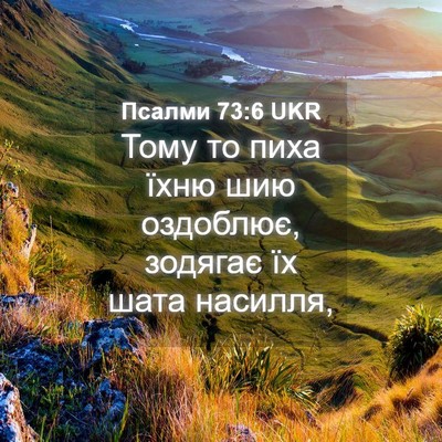 Picture 04 - Псалми 73:6 UKR - Тому то пиха їхню шию - Bible Verse Picture