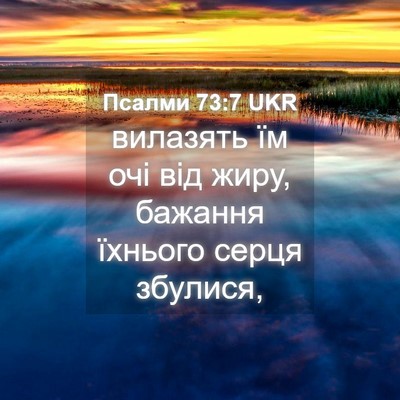 Picture 04 - Псалми 73:7 UKR - вилазять їм очі від жиру, - Bible Verse Picture