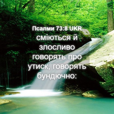 Picture 04 - Псалми 73:8 UKR - сміються й злосливо - Bible Verse Picture