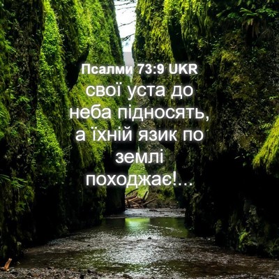 Picture 04 - Псалми 73:9 UKR - свої уста до неба - Bible Verse Picture