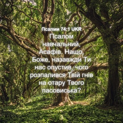 Picture 04 - Псалми 74:1 UKR - Псалом навчальний, Асафів. - Bible Verse Picture