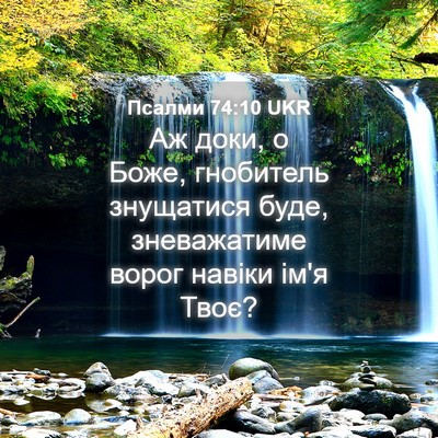 Picture 04 - Псалми 74:10 UKR - Аж доки, о Боже, гнобитель - Bible Verse Picture
