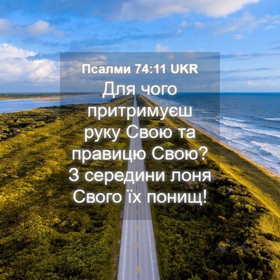 Picture 04 - Псалми 74:11 UKR - Для чого притримуєш руку - Bible Verse Picture