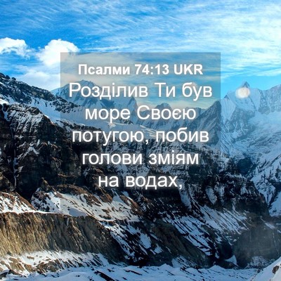 Picture 04 - Псалми 74:13 UKR - Розділив Ти був море Своєю - Bible Verse Picture