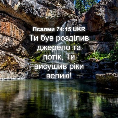 Picture 04 - Псалми 74:15 UKR - Ти був розділив джерело та - Bible Verse Picture