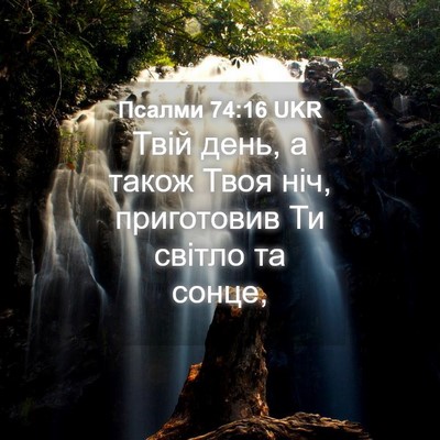Picture 04 - Псалми 74:16 UKR - Твій день, а також Твоя ніч, - Bible Verse Picture