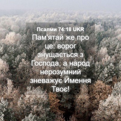 Picture 04 - Псалми 74:18 UKR - Пам'ятай же про це: ворог - Bible Verse Picture