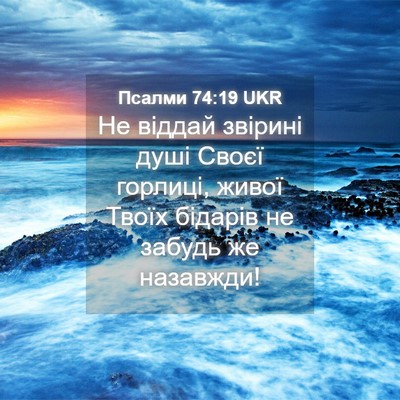 Picture 04 - Псалми 74:19 UKR - Не віддай звірині душі - Bible Verse Picture
