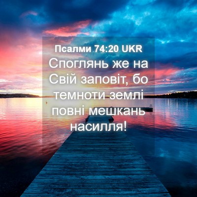 Picture 04 - Псалми 74:20 UKR - Споглянь же на Свій - Bible Verse Picture