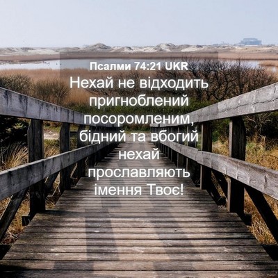 Picture 04 - Псалми 74:21 UKR - Нехай не відходить - Bible Verse Picture