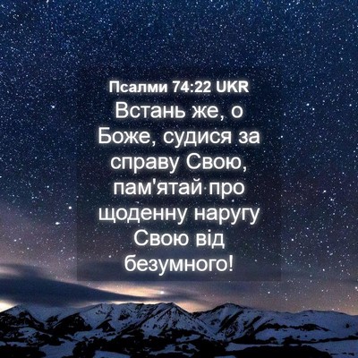 Picture 04 - Псалми 74:22 UKR - Встань же, о Боже, судися за - Bible Verse Picture