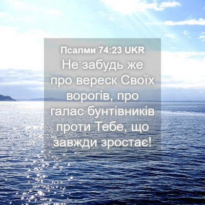 Picture 04 - Псалми 74:23 UKR - Не забудь же про вереск - Bible Verse Picture