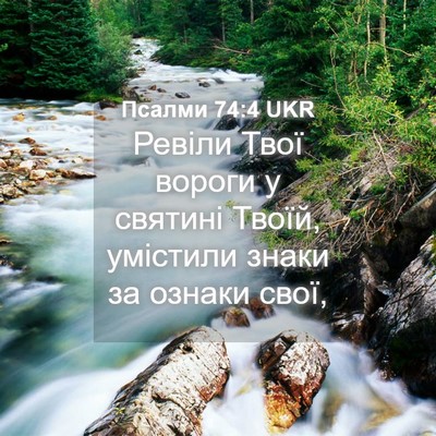 Picture 04 - Псалми 74:4 UKR - Ревіли Твої вороги у - Bible Verse Picture