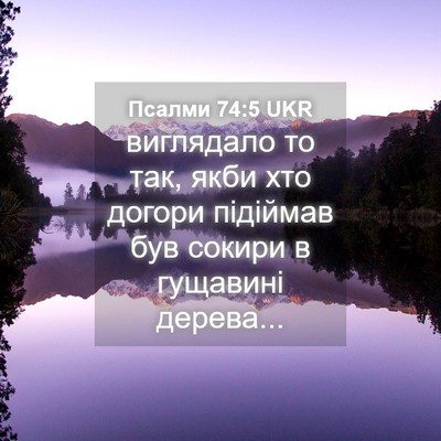 Picture 04 - Псалми 74:5 UKR - виглядало то так, якби хто - Bible Verse Picture
