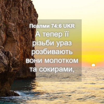 Picture 04 - Псалми 74:6 UKR - А тепер її різьби ураз - Bible Verse Picture