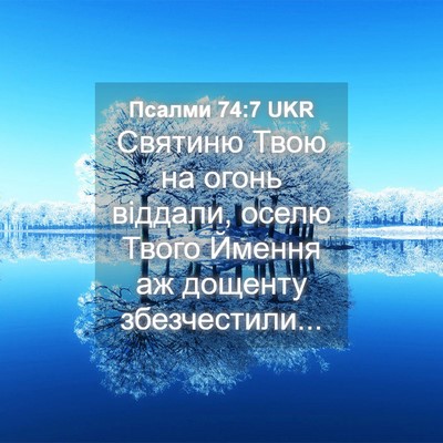 Picture 04 - Псалми 74:7 UKR - Святиню Твою на огонь - Bible Verse Picture