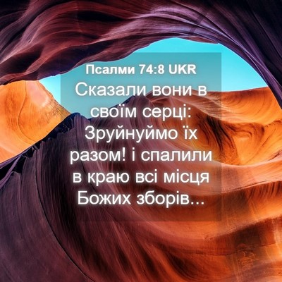 Picture 04 - Псалми 74:8 UKR - Сказали вони в своїм серці: - Bible Verse Picture