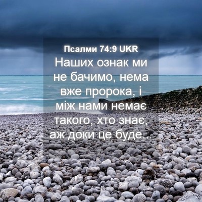 Picture 04 - Псалми 74:9 UKR - Наших ознак ми не бачимо, - Bible Verse Picture