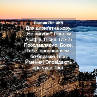 Picture 04 - Псалми 75:1 UKR - Для дириґетна хору. „Не - Bible Verse Picture
